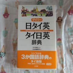 デイリー　日タイ英辞典のサムネイル