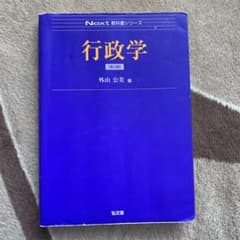 行政学　値下げしました。のサムネイル