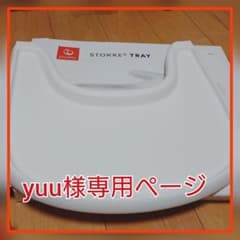 【yuu様専用】STOKKE　トリップトラップ　トレイのサムネイル