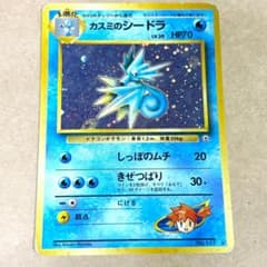 ポケモンカード 旧裏 カスミのシードラ キラ 星あり 傷あり - メルカリ
