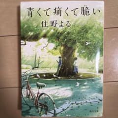 青くて痛くて脆いのサムネイル