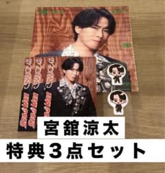 SnowMan SERIOUS 宮舘涼太 購入特典3点セットのサムネイル