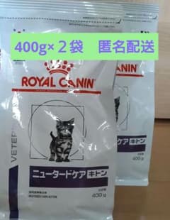 ニュータードケア　キトン　400ｇ×2袋　匿名配送　ロイヤルカナン　猫　子猫のサムネイル