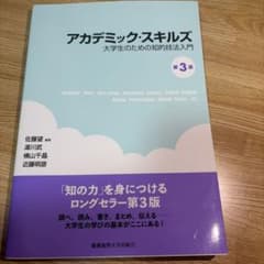 アカデミック・スキルズ 大学生のための知的技法入門 第3版のサムネイル
