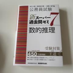 公務員試験新スーパー過去問ゼミ7数的推理地方上級/国家総合職・一般職