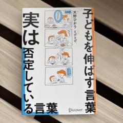 子どもを伸ばす言葉 実は否定している言葉のサムネイル