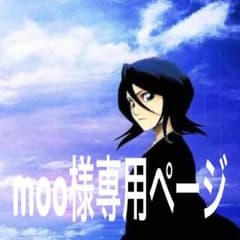 moo様専用ページのサムネイル