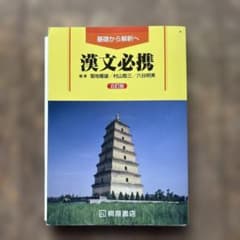 漢文必携 第五版のサムネイル