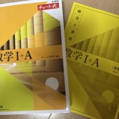 チャート式解法と演習数学1+Aのサムネイル