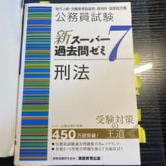公務員試験　新スーパー過去問ゼミ 刑法7のサムネイル