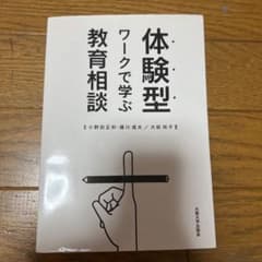 体験型ワークで学ぶ教育相談のサムネイル