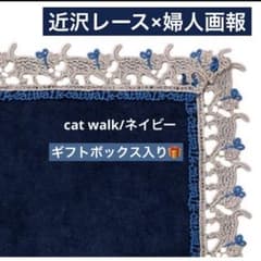 近沢レース 婦人画報 別注 キャットウォーク タオルハンカチ ネイビー