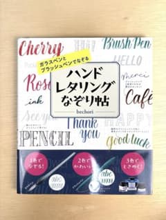 ガラスペンとブラッシュペンでなぞる ハンドレタリングなぞり帖 bechoriのサムネイル