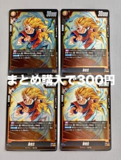 フュージョンワールド 孫悟空 4枚セット FB09-081 #12のサムネイル
