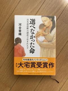 選べなかった命 出生前診断の誤診で生まれた子のサムネイル
