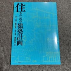 住むための建築計画のサムネイル