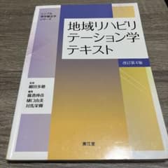 地域リハビリテーション学テキスト(改訂第4版)のサムネイル