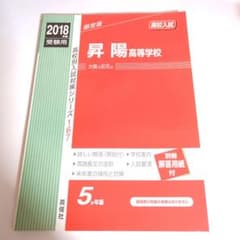 【新品未使用】昇陽高等学校 高校入試 2018年度受験用のサムネイル