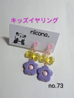 【no.73】キッズイヤリングのサムネイル