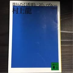 限りなく透明に近いブルーのサムネイル
