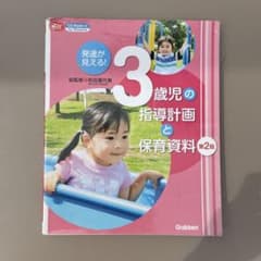 3歳児の指導計画と保育資料 第2版のサムネイル