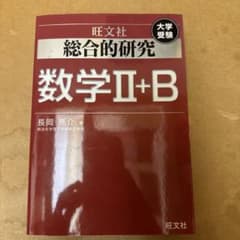 総合的研究数学2+B : 大学受験のサムネイル