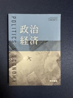 政治・経済 教科書 東京書籍のサムネイル
