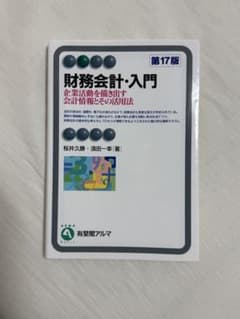 財務会計入門　第17版のサムネイル