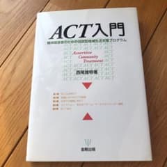 ACT入門 精神障害者のための包括型地域生活支援プログラムのサムネイル