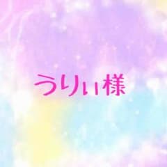 うりぃ様専用のサムネイル