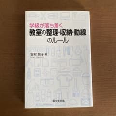 学級が落ち着く 教室の整理・収納・動線のルールのサムネイル