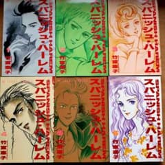 スパニッシュ・ハーレム/竹宮恵子全巻セット初版発行のサムネイル