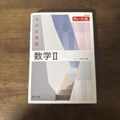 チャート式 数学 II 基礎と演習のサムネイル