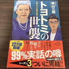 【送料込】トヨトミの世襲 梶山三郎著のサムネイル
