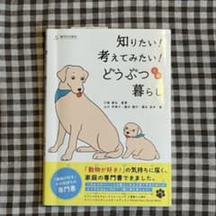 知りたい！考えてみたい！どうぶつとの暮らしのサムネイル