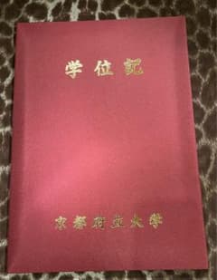 京都府立大学学位記ケース - メルカリ