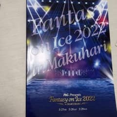 Fantasy on Ice 2022 in Makuhari 公式プログラムのサムネイル