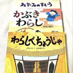 【和絵本3冊セット】かぶきわらし・ねずみのすもう・わらしべちょうじゃのサムネイル
