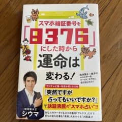 スマホ暗証番号を「8376」にした時から運命は変わる!のサムネイル