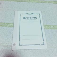 嵐ワクワク学校ノートのサムネイル