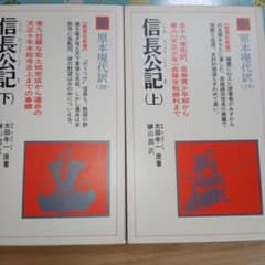 信長公記 上下巻 教育社新書 歴史資料のサムネイル