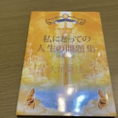 私にとっての人生の問題集 大川隆法 書籍のサムネイル