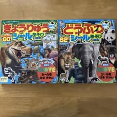 きょうりゅうシールあそび大図鑑＆どうぶつシールあそび大図鑑のサムネイル