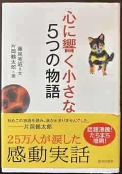 心に響く小さな5つの物語のサムネイル
