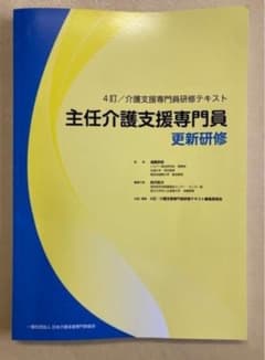 主任介護支援専門員 更新研修 4訂 テキストのサムネイル