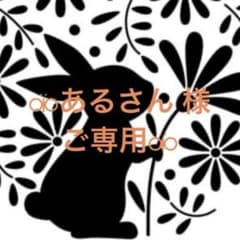 *↟⍋*↟⁡⁡あるさん 様ご専用*↟⍋*↟⁡⁡のサムネイル