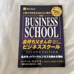 THE BUSINESS SCHOOL セカンドエディション　ロバート・キヨサキのサムネイル