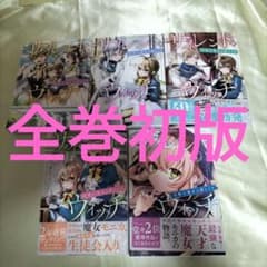 サイレント・ウィッチ 全巻初版 1巻〜5巻セット 1巻〜3巻