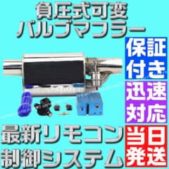 当日発送】【保証付】 63m 可変 バルブ マフラー リモコン 音量調整可 