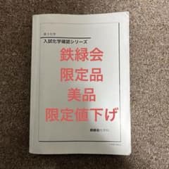 限定品 鉄緑会 高3 化学確認シリーズ 入試化学確認シリーズ - メルカリ